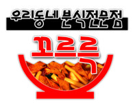 꼬르륵분식