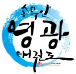 송무인영광태권도