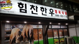 힘찬한우 정왕점