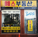 예스부동산공인중개사사무소