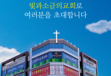 빛과소금의교회