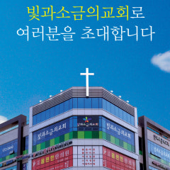 빛과소금의교회