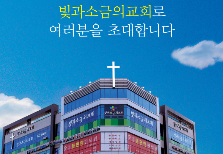 빛과소금의교회 사진 1