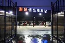 월드셀프세차장