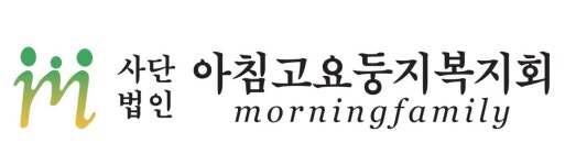 아침고요둥지복지회