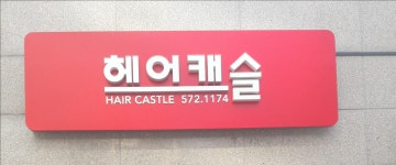 헤어캐슬로즈마리 | 헤어캐슬
