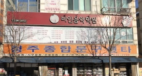 비인음악학원
