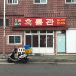흑룡관