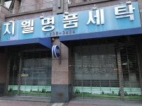 지웰명품세탁