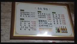 송촌묵집