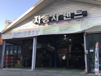 카맨샵 자동차랜드