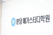 분당 메가스터디학원