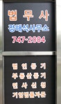 법무사정해석사무소
