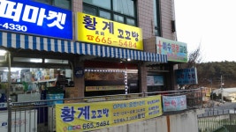 황계꼬꼬방