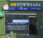 강릉서부 공인중개사사무소