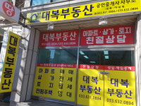 속초 대복부동산 공인중개사사무소