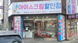 세계과자&아이스크림 할인점
