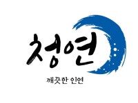 깨끗한인연청연