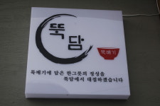 뚝담 성안점