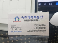 속초 대복부동산 공인중개사사무소