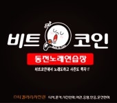 비트코인동전노래연습장