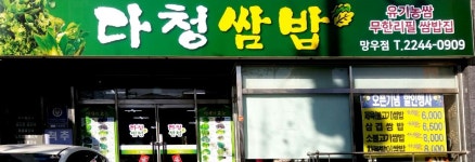 다청쌈밥