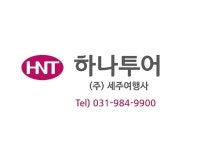 하나투어 세주여행사