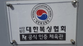 김포복싱체육관