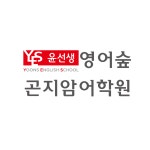 윤선생영어숲 광주곤지암센터