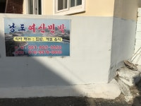 낭도여산민박