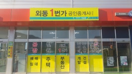외동1번가공인중개사사무소