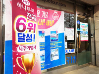 하나투어 세주여행사