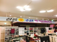 샬롬옷수선