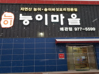 능이마을왜관점