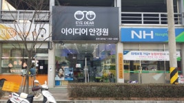 아이디어안경원 순천호반점