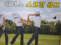 위너스스크린골프