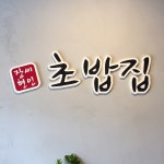 장세현초밥집