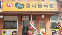 전주콩뿌리콩나물국밥 백암점