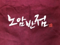 노암반점