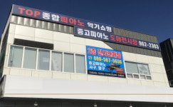 TOP종합피아노