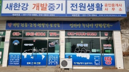 전원생활 공인중개사 사무소