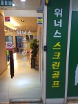 위너스스크린골프