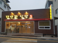 편안한식당