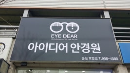 아이디어안경원 순천호반점