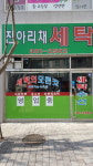 진아리채세탁