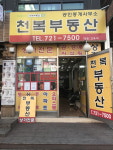 천복부동산공인중개사사무소
