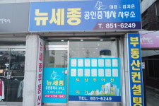 뉴세종공인중개사사무소