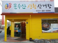 문수산상황삼계탕 호계동점
