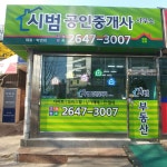 시범공인중개사사무소