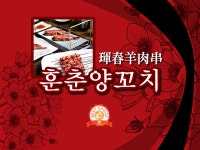 훈춘양꼬치